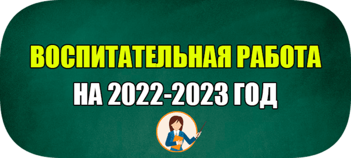 воспитательная_работа_2022-2023